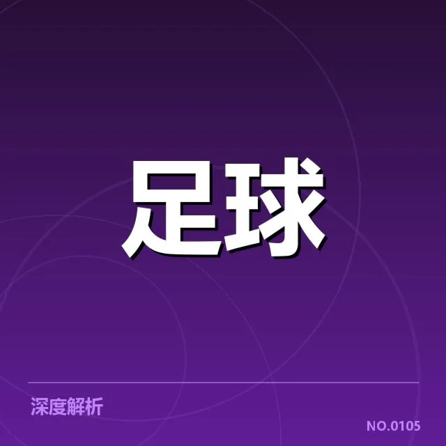 世俱杯主客场表现:豪门球队战绩差异