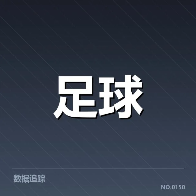 既定事实与成绩表现