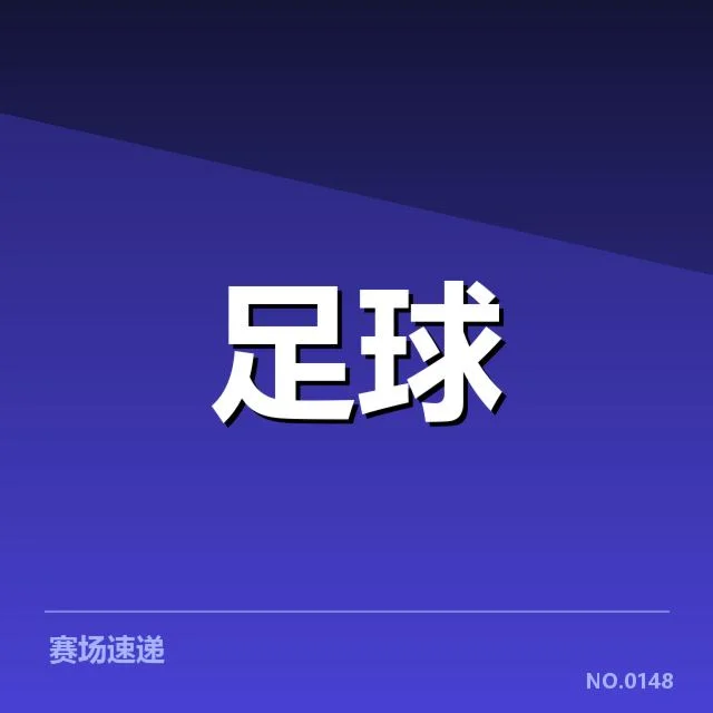 阿斯顿维拉目前赛程与阵容状况